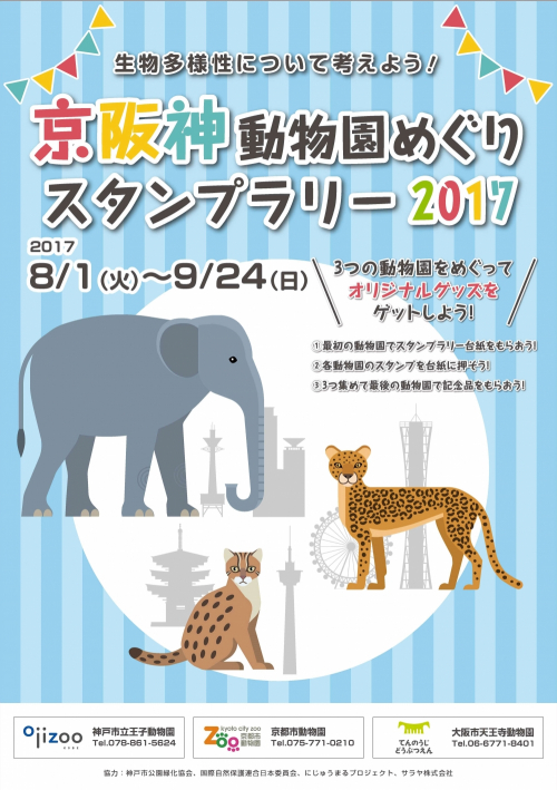 神戸市立王子動物園『京阪神動物園めぐり2017』　神戸市灘区