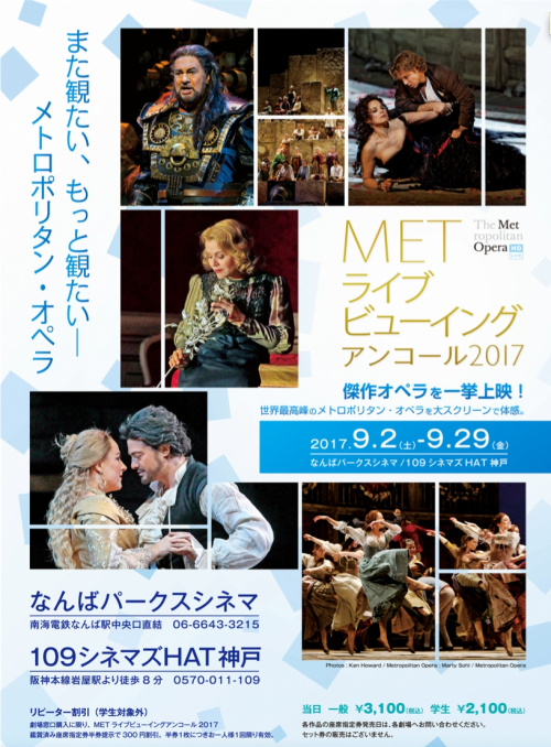 109シネマズHAT神戸『METライブビューイング アンコール2017』神戸市中央区