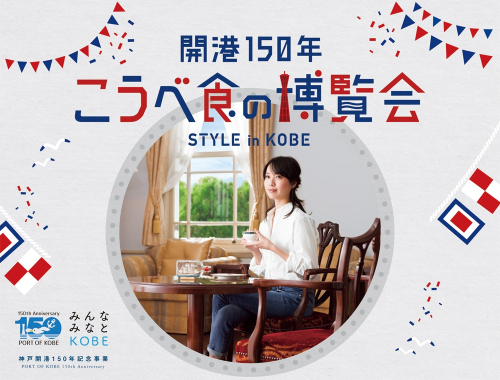 メリケンパーク 『こうべ食の博覧会“STYLE in KOBE”』 神戸市中央区