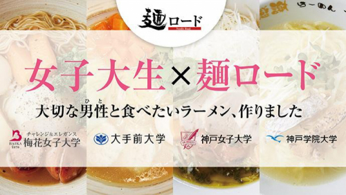 santica「麺ロード」が関西4大学とコラボ　10月より販売開始