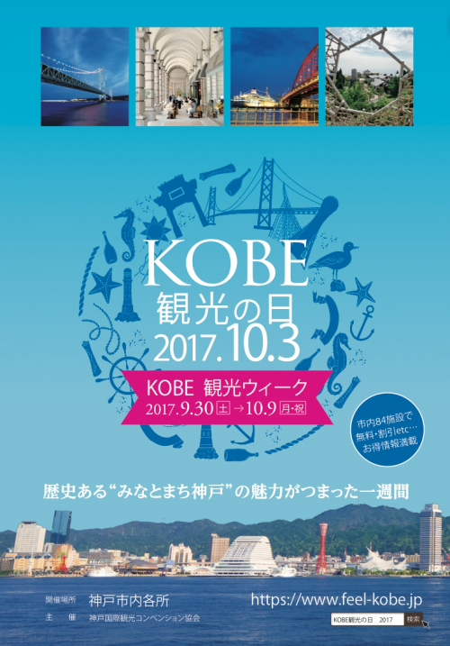 神戸市内の観光施設84ヵ所で様々な特典『KOBE観光Week』