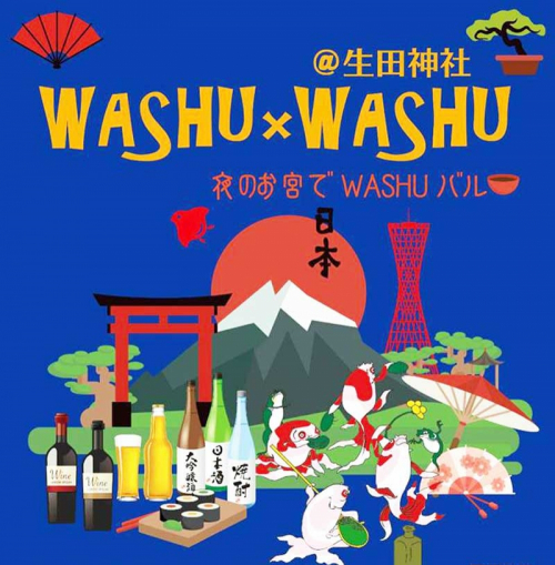 『WASHU × WASHU 生田神社 2017 ～和の国の旨し酒に酔う～』　神戸市中央区