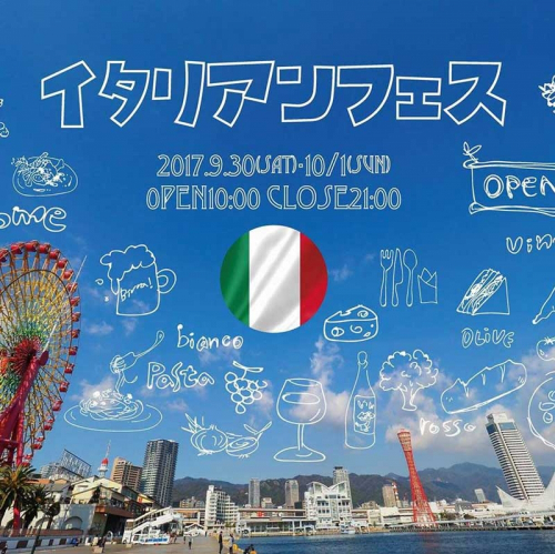 神戸ハーバーランド『イタリアンフェス～食とワインの祭典～』神戸市中央区