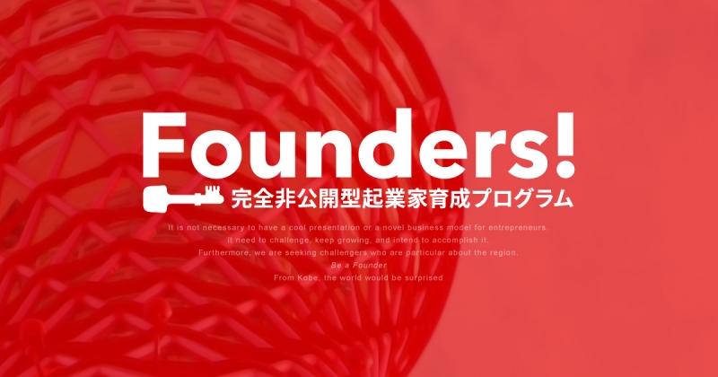 世界が驚く企業を神戸から 『Founders!完全非公開型起業家育成プログラム』参加者を募集 [画像]