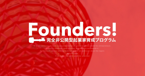 世界が驚く企業を神戸から 『Founders!完全非公開型起業家育成プログラム』参加者を募集