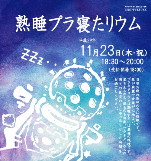 バンドー神戸青少年科学館『熟睡プラ寝たリウム』 神戸市中央区
