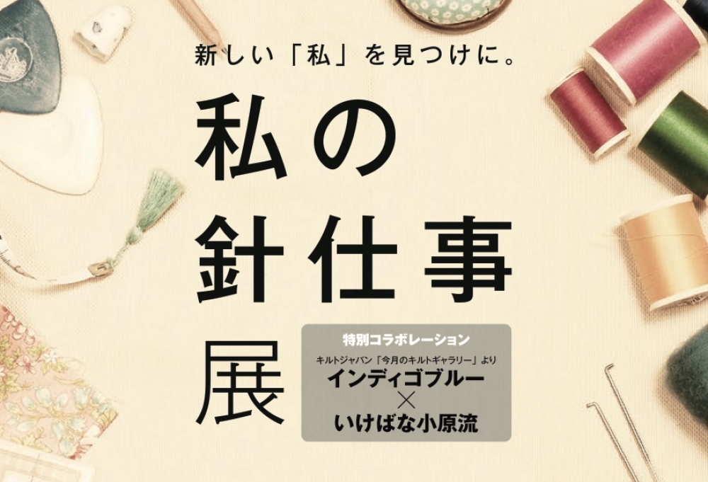 ワークショップや「キルトマーケット」も そごう神戸店『私の針仕事展