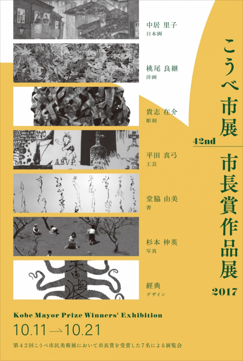 神戸市役所1号館『こうべ市展市長賞作品展2017』　神戸市中央区