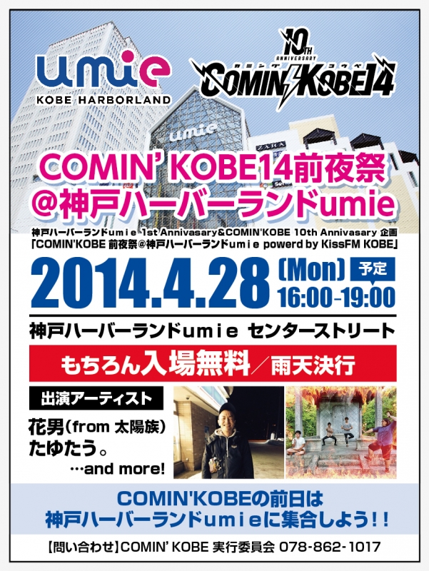 「COMIN&#039;KOBE 前夜祭＠神戸ハーバーランドｕｍｉｅ」 [画像]