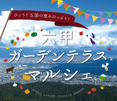 ひょうご五国の恵みたっぷり『六甲ガーデンテラスマルシェ』神戸市灘区