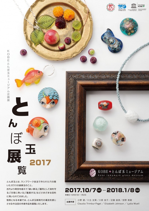 KOBEとんぼ玉ミュージアム『とんぼ玉展覧2017』　神戸市中央区 [画像]