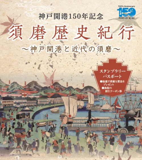 『須磨歴史紀行スタンプラリー』