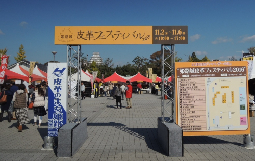 『姫路城皮革フェスティバル2017』　姫路市
