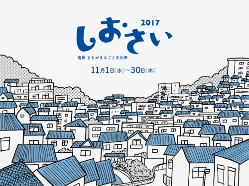 神戸市垂水区塩屋の文化祭『しおさい2017』