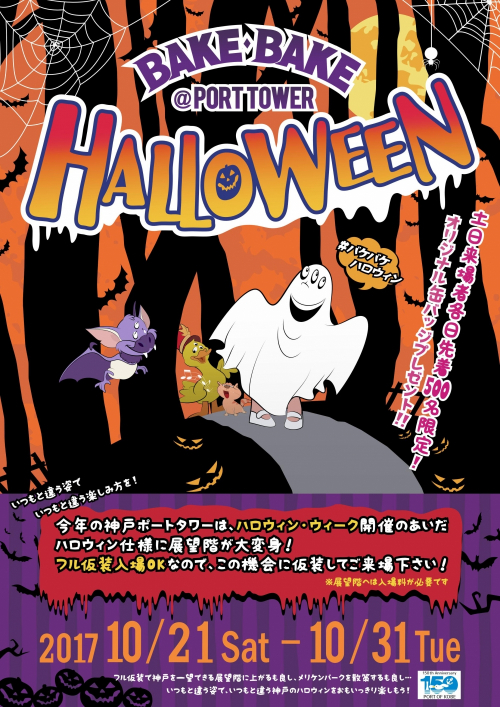 神戸ポートタワー『BAKE BAKE HALLOWEEN』　神戸市中央区