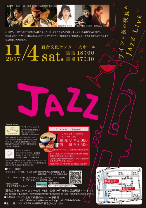 葺合文化センター『ワインと秋の夜長のJAZZ LIVE』神戸市中央区