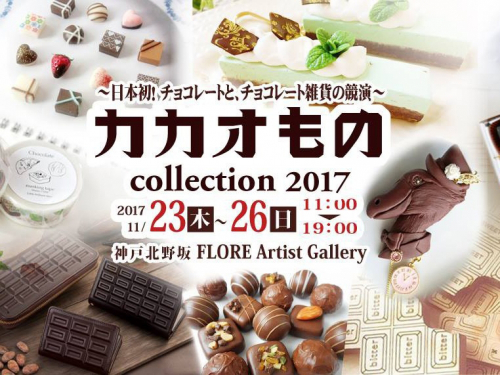 チョコレートの展示会『カカオもの Collection 2017』神戸市中央区