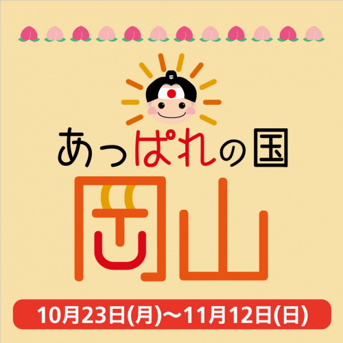 東急ハンズ三宮店『あっぱれの国 岡山フェア』神戸市中央区