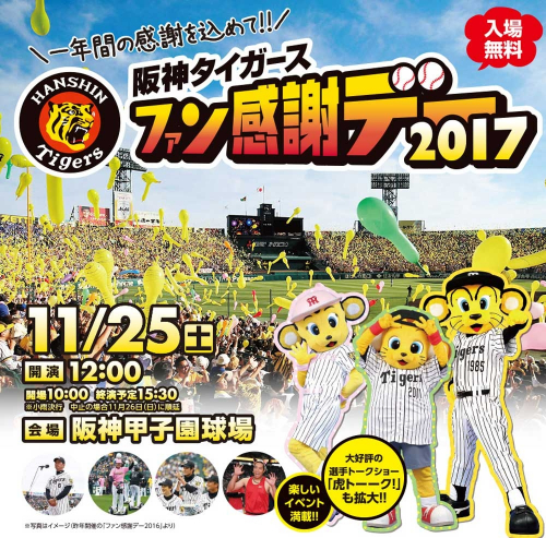 抽選で5000人招待『阪神タイガースファン感謝デー2017』阪神甲子園球場