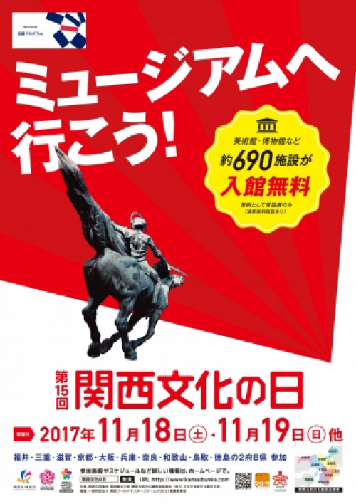 第15回『関西文化の日』関西の文化施設が入館無料に