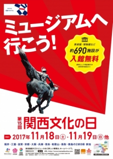 第15回『関西文化の日』関西の文化施設が入館無料に [画像]