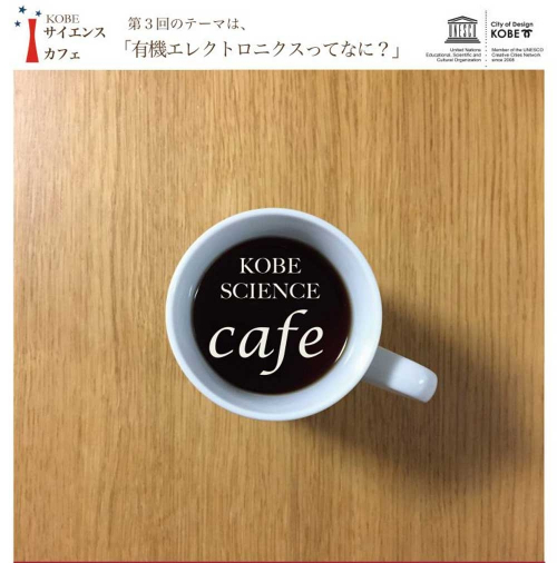 バンドー神戸青少年科学館「第3回KOBEサイエンスカフェ」開催