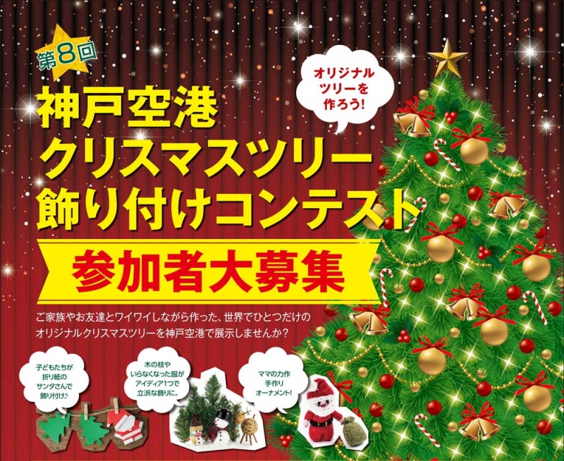 神戸空港『クリスマスツリー飾り付けコンテスト』　神戸市中央区 [画像]