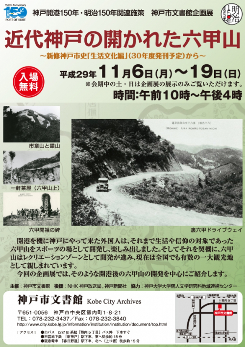 神戸市文書館企画展『近代神戸の開かれた六甲山』　神戸市中央区