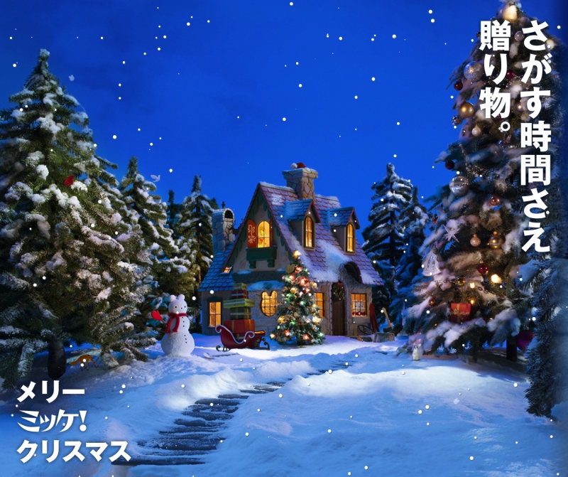 そごう神戸店『メリーミッケ！クリスマス』“さがす時間さえ、贈り物。” [画像]