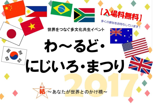 世界をつなぐ多文化共生イベント『わ～るど・にじいろ・まつり2017』西宮市