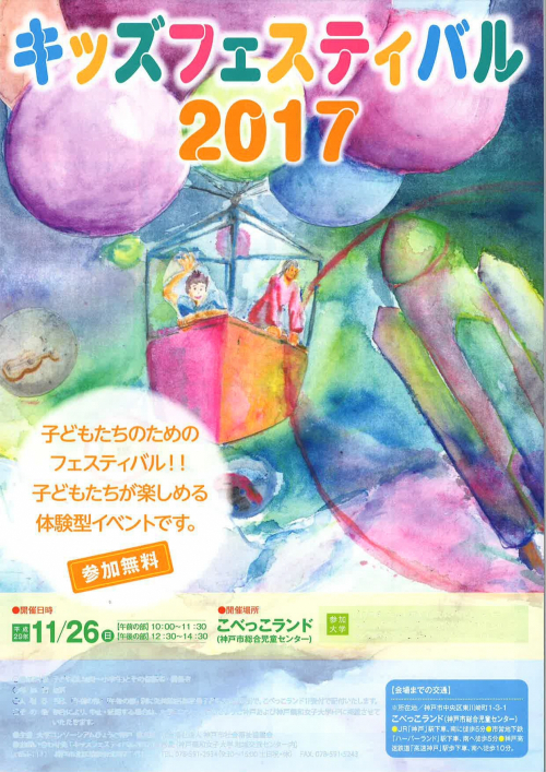 『キッズフェスティバル2017』　神戸市中央区