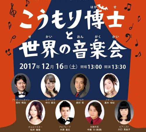 音楽劇「こうもり博士と世界の音楽会」　神戸市中央区