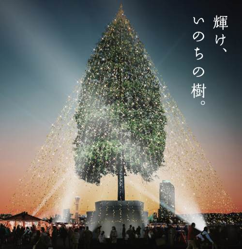 神戸メリケンパーク「世界一のクリスマスツリー」を幻想的に照らす光のイベント