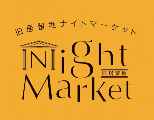 『旧居留地ナイトマーケット』神戸市中央区