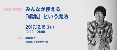 藤本智士トークイベント『みんなが使える「編集」という魔法』　神戸市中央区