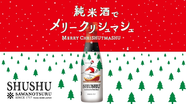 沢の鶴　純米酒「SHUSHU」のクリスマス限定デザインボトル販売 [画像]