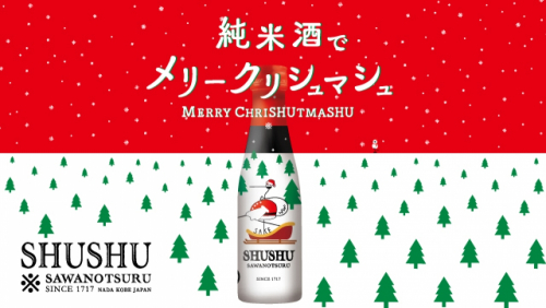 沢の鶴　純米酒「SHUSHU」のクリスマス限定デザインボトル販売