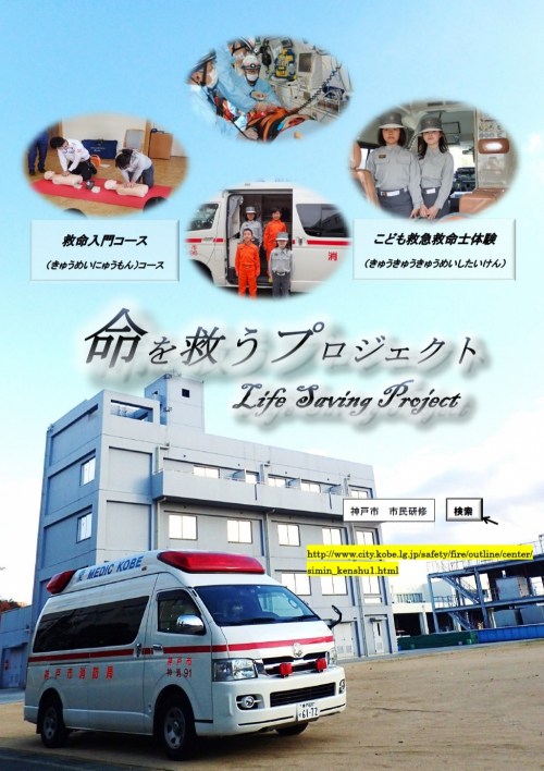 市民防災総合センター『命を救うプロジェクト』　神戸市北区