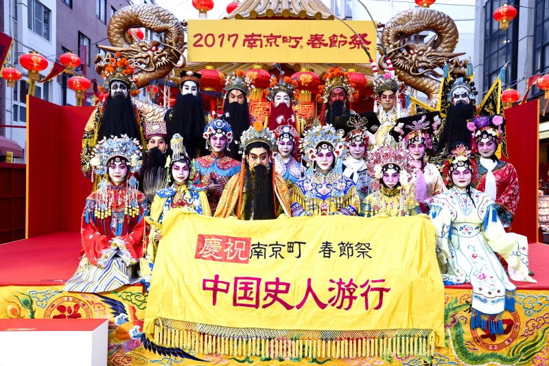 『2018南京町春節祭 中国史人游行』　神戸市中央区 [画像]