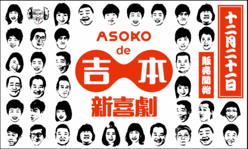 『ASOKO de 吉本新喜劇』オリジナルアイテム多数