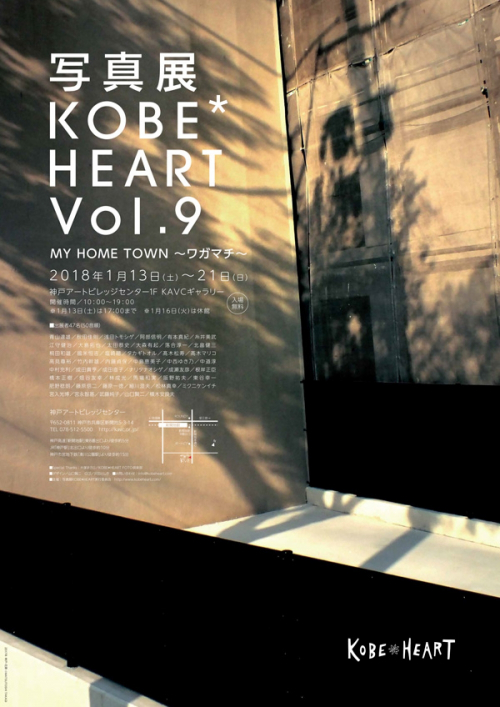 写真展『KOBE＊HEART vol.9  MY HOME TOWN～ワガマチ～』　神戸市兵庫区