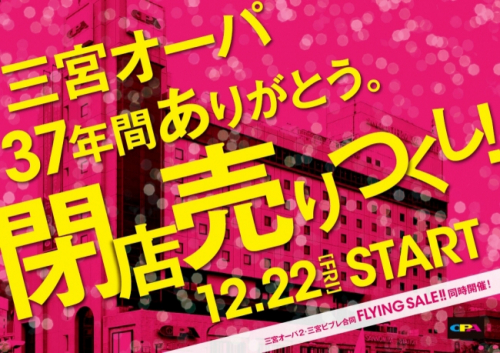 「三宮オーパ」来年2月末に営業終了『37年間ありがとう閉店売りつくしセール』