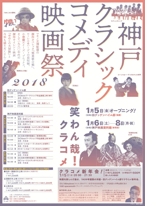 『神戸クラシックコメディ映画祭2018』神戸映画資料館　神戸市長田区