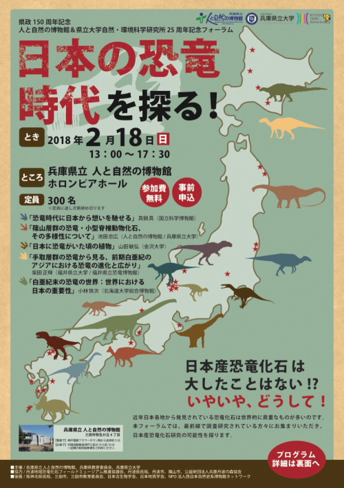 兵庫県立人と自然の博物館『日本の恐竜時代を探る！』三田市