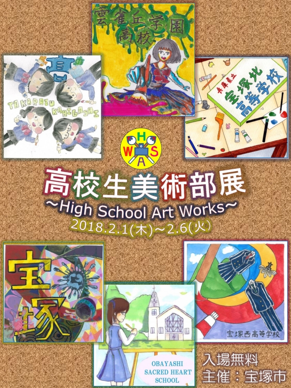 宝塚市立国際・文化センター『高校生美術部展ーHigh School Art Worksー』　宝塚市 [画像]