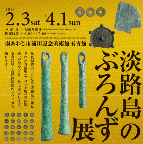 『淡路島のぶろんず展』　南あわじ市