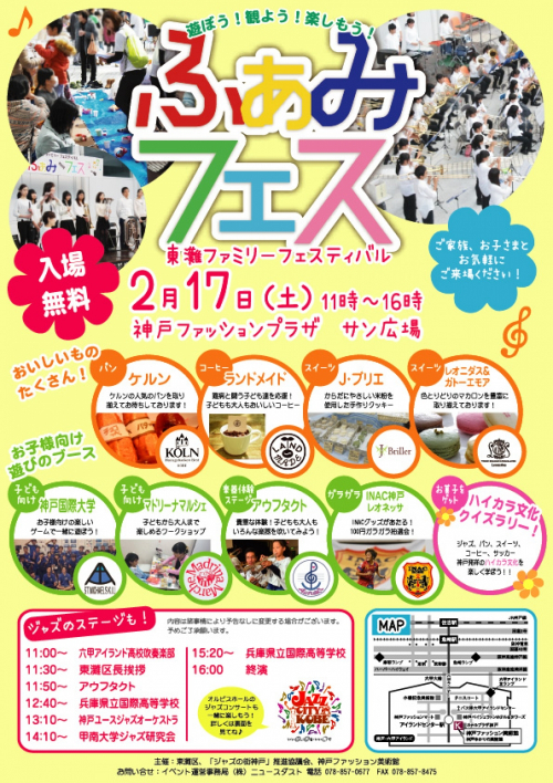 『東灘ファミリーフェスティバル　ふぁみフェス』　神戸市東灘区