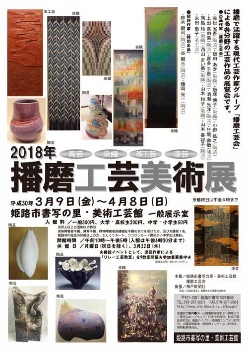 『2018年 播磨工芸美術展』　姫路市