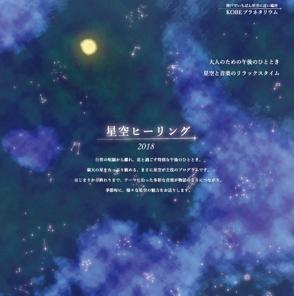 バンドー神戸青少年科学館　プラネタリウム『星空ヒーリング』神戸市中央区 [画像]