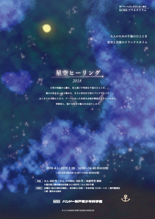 バンドー神戸青少年科学館　プラネタリウム『星空ヒーリング』神戸市中央区